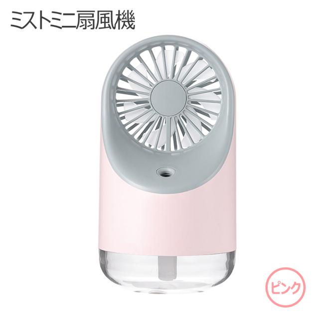 ミストファン ハンディ 携帯 ミスト扇風機 卓上 静音 静か 手持ち Usb 加湿器 アロマ オフィス 小型 おしゃれ 可愛いledライト 3段階風量の通販はau Pay マーケット Moise