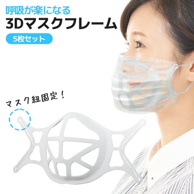 マスクフレーム 5個セット マスクサポーター インナーフレーム 軽量 3d立体 呼吸快適 夏マスク 化粧崩れ防止 呼吸 会話 話しやすい 暑さの通販はau Pay マーケット Moise