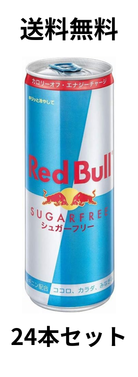 レッドブル エナジードリンクシュガーフリー250ml×24本 - 栄養 