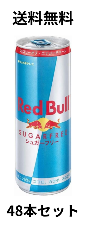 レッドブル エナジードリンク シュガーフリー 250ml - 栄養・エナジー 