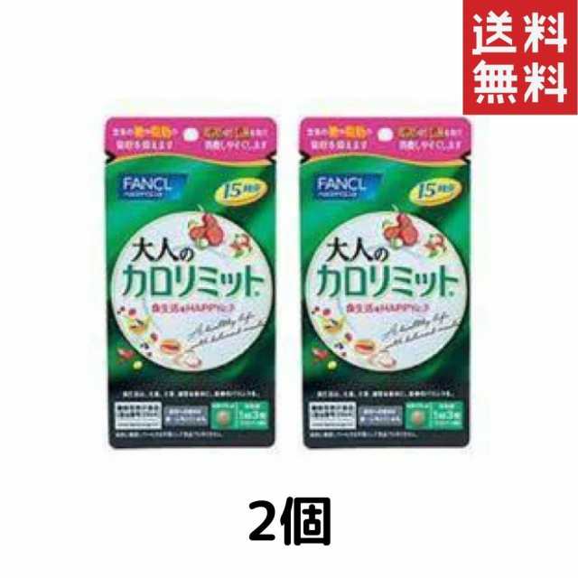 楽天ランキング1位】 ファンケル大人カロリミット15回分2袋 i9tmg.com.br