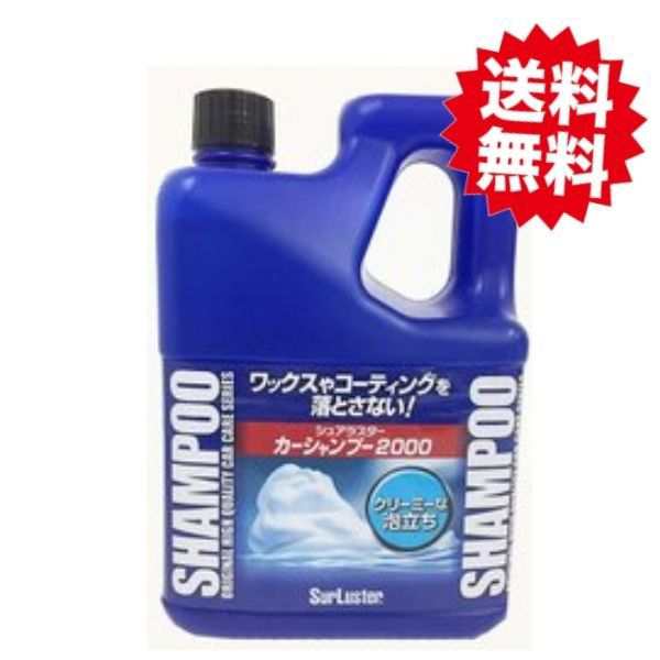 シュアラスター カーシャンプー ２l 自動車用洗浄剤 Sn0097 2l 大容量 洗車 洗剤 車用 大掃除の通販はau Pay マーケット Sapla