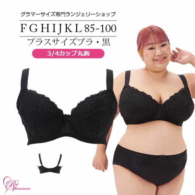 ブラジャー 大きいサイズ プラスサイズブラ 4カップ丸胸・黒（SP-400J） レディース 女性 インナー 下着 Fカップ Gカップ Hカップ Iカップ  Jカップ Kカップ Lカップ（FGHIJKLカップ） アンダー 85 90 95 100