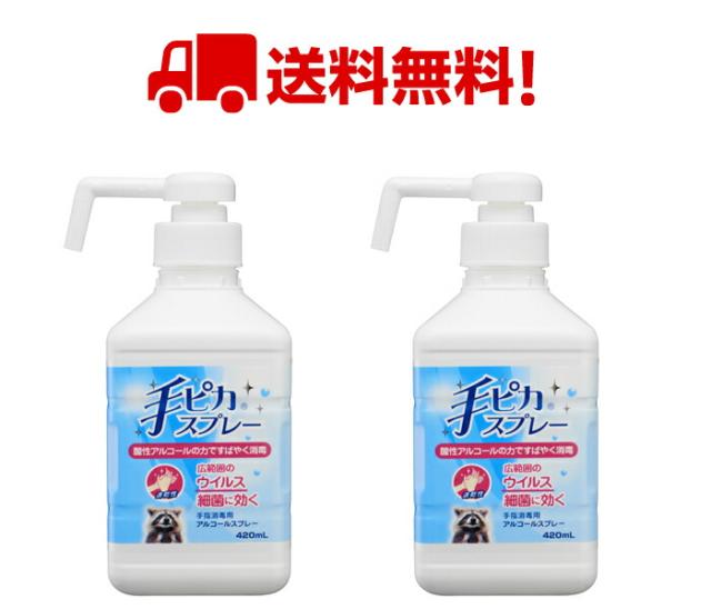 送料無料 日本製 ２個セット 手ピカスプレー本体 4ml 健栄製薬 液体タイプ 高濃度アルコール 手指消毒 スプレー 手ピカ サラヤの通販はau Pay マーケット 銀座名品館