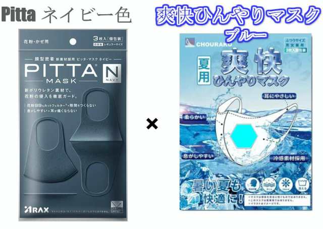 Pitta Mask ネイビー 爽快ひんやりマスク ブルー ひんやりマスク 大人用 レギュラーサイズ 夏用マスクひんやり素材で暑い夏に最適 の通販はau Pay マーケット 銀座名品館