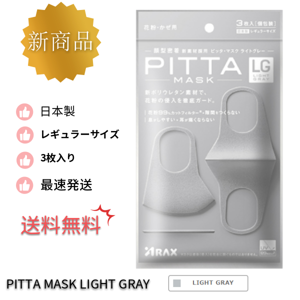 国内正規品 送料無料 Pitta Mask ピッタマスク ライトグレー ３枚入り Pitta Mask Light Gray ピッタ マスク 在庫あり 風邪 ほこの通販はau Pay マーケット 銀座名品館