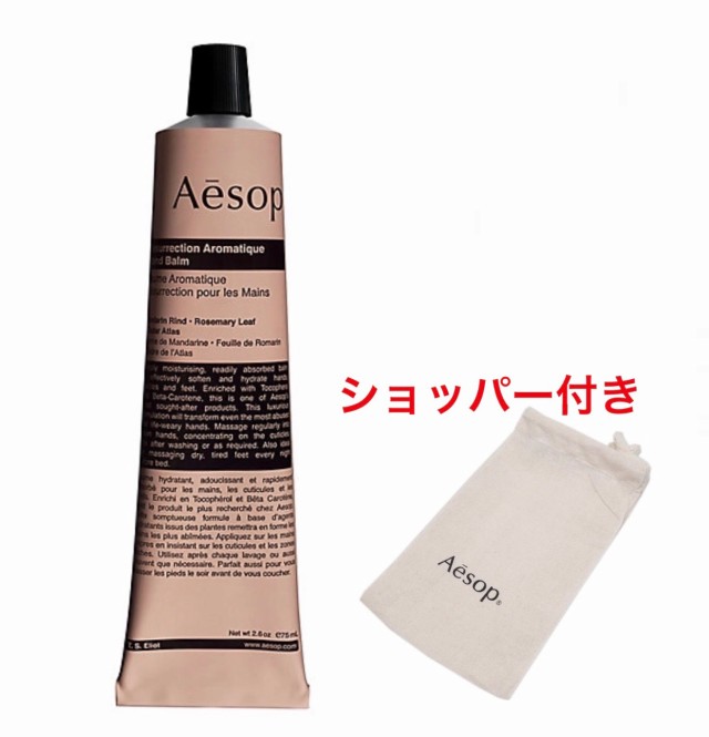 国内正規品・ショッパー付き】Aesop イソップ レスレクション ハンド