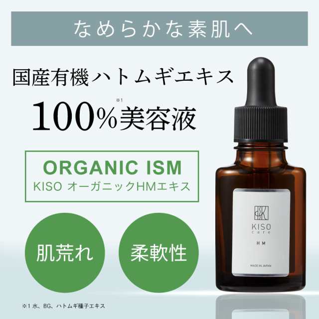美容液 国産 北海道有機 ハトムギ エキス ml オーガニック ヨクイニン 敏感肌 送料無料の通販はau Pay マーケット Kiso