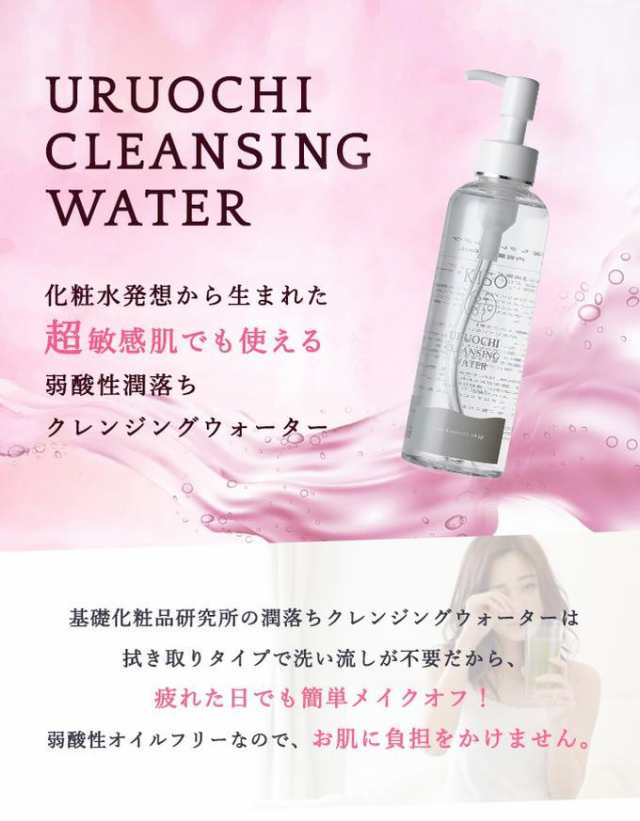 クレンジング ウルオチ クレンジングウォーター 0ml 洗顔 化粧落とし メイク落とし 水クレンジング 送料無料の通販はau Pay マーケット Kiso