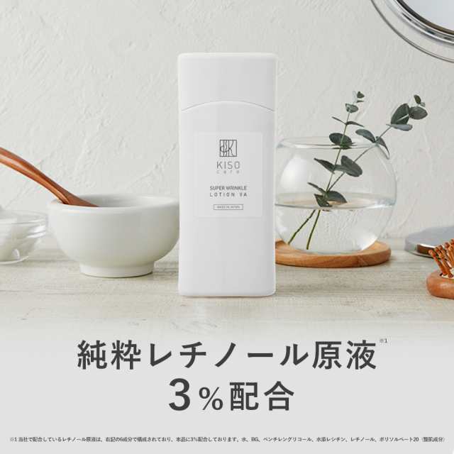 化粧水 純粋 レチノール 原液 3％配合 キソ スーパーリンクルローション VA 120ml ビタミンA 送料無料の通販はau PAY マーケット -  KISO