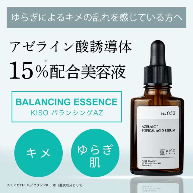 美容液 アゼライン酸誘導体 15%配合 キソ バランシング