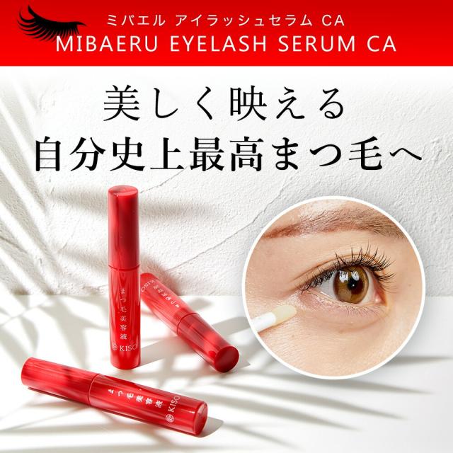 まつ毛美容液 キソ ミバエルアイラッシュセラム Ca 8g まつげびようえき 睫毛 美容液 マツエク マスカラ ヒト幹細胞培養液 キャピキシル の通販はau Pay マーケット Kiso