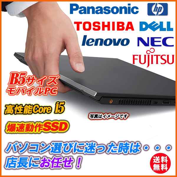 中古パソコン 店長お任せノートパソコン 持ち運び楽々B5サイズ12〜13型