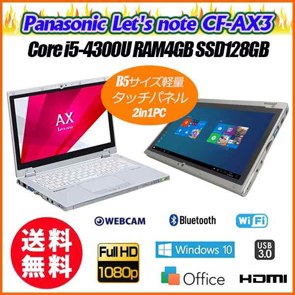 送料無料 2in1pc Panasonic Let S Note Cf Ax3 Windows10 Office 11 6インチタッチパネル Core I5 4300u Ssd128gb Ram4gb Webカメラの通販はau Pay マーケット Alexpc