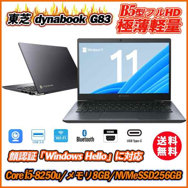 安い割引 ノートパソコン 顔認証 カメラ内蔵 東芝 dynabook G83 13.3 ...