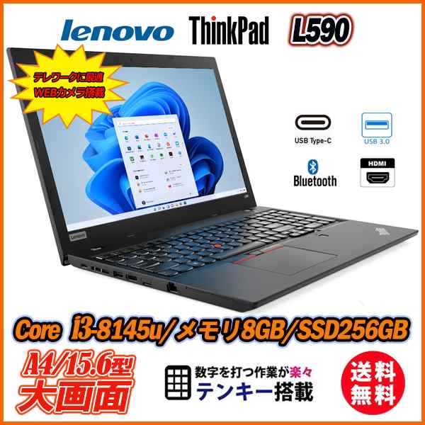 中古ノートパソコン Lenovo ThinkPad L590 Webカメラ内蔵 15.6型 8世代Core i3 新品SSD256GB メモリ8GB  TypeC テンキー Office Windows11｜au PAY マーケット