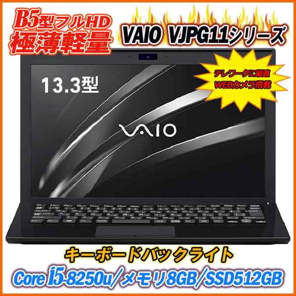 中古ノートパソコン VAIO Pro PG 13.3型フルHD Core i5-8250u メモリ