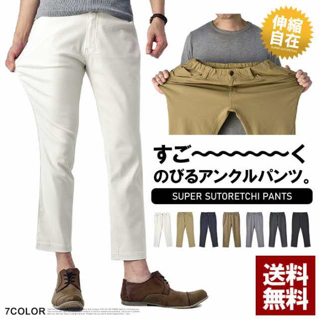 凄く伸びる ストレッチ アンクルパンツ メンズ スリムパンツ 9分8分丈 クロップドパンツ ボトムス B8k パケ1 春新作の通販はau Pay マーケット メンズファッション Flag On Crew