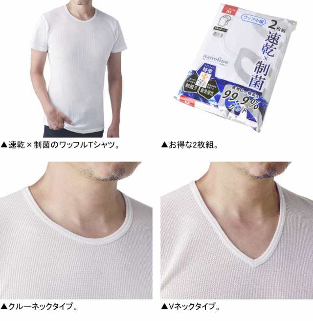 制菌加工 ナノファイン 速乾シャツ メンズ 肌着2枚組 クルーネック Vネック 半袖Tシャツ アンダーウェア【E3B】【パケ2】秋新作の通販はau  PAY マーケット - メンズファッション・FLAG ON CREW