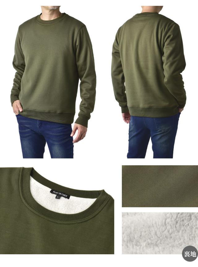 裏ボア フカフカ裏地 トレーナー メンズ 無地 スウェット 総裏ボア