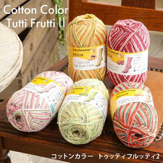 毛糸 ソックヤーン 輸入糸 Schachenmayr REGIA レギア CottonColor TuttiFrutti コットンカラー  トゥッティフルッティ regia コットン ソックヤーン 靴下 かぎ針 棒針 ニット 手編み 編み物 レディース ハンドメイド 帽子 ストール｜au  PAY ...