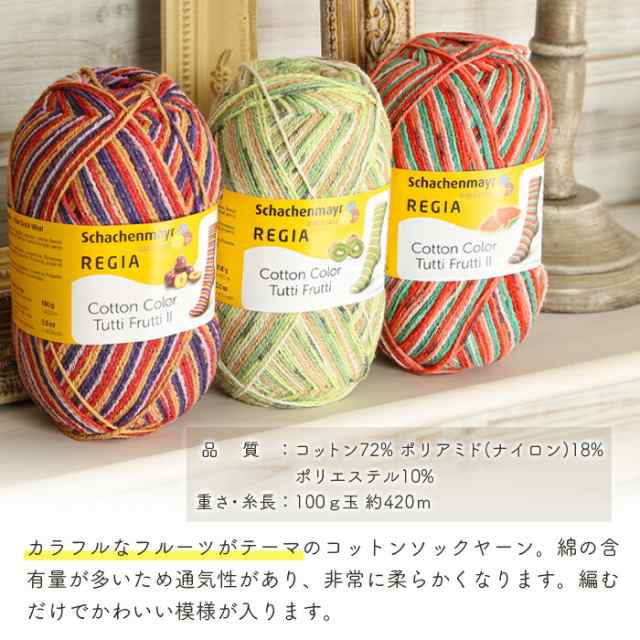 毛糸 ソックヤーン 輸入糸 Schachenmayr REGIA レギア CottonColor TuttiFrutti コットンカラー  トゥッティフルッティ regia コットン ソックヤーン 靴下 かぎ針 棒針 ニット 手編み 編み物 レディース ハンドメイド 帽子 ストール｜au  PAY ...