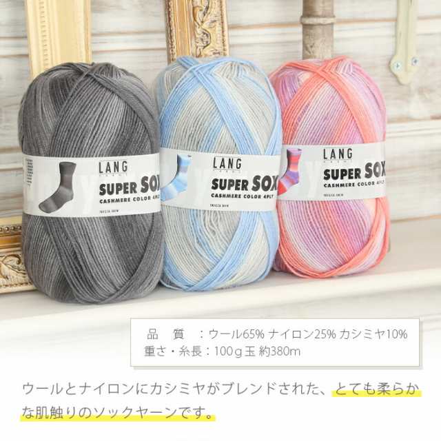 毛糸 パピー 輸入糸 LANG SUPERSOXX ラング スーパーソックス 4ply カシミヤ ソックヤーン 秋冬毛糸 棒針 手編み 編み物 手芸 ハンドメイド  手作り 靴下 ショール ストール スカーフ ベスト セーターの通販はau PAY マーケット - 手づくり広場イチカワ | au PAY ...