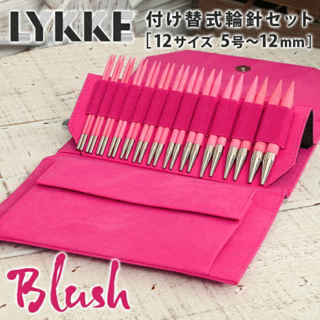 LYKKE リッケ 付け替式輪針セット 12cm 輪針 輪針セット 編み針 毛糸 blushの通販はau PAY マーケット - 手づくり広場イチカワ  | au PAY マーケット－通販サイト