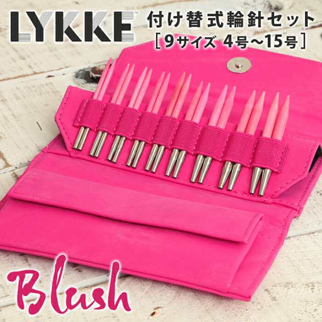 LYKKE リッケ 付け替式輪針セット 短針9cm 輪針 輪針セット 編み針 毛糸 blush