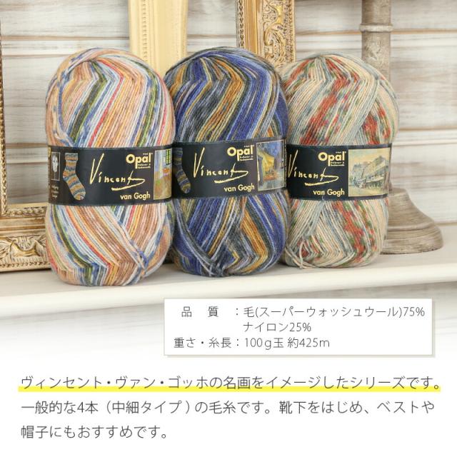 毛糸 まとめ買い 福袋 毛糸 opal オパール毛糸 中細 VincentVanGogh ヴィンセントヴァンゴッホ 全色セット 4-fach 輸入 ドイツ ソックヤーン 靴下 かぎ針 棒針 ニット 手編み 編み物 ハンドメイド 帽子 マフラー スヌード ストール_4