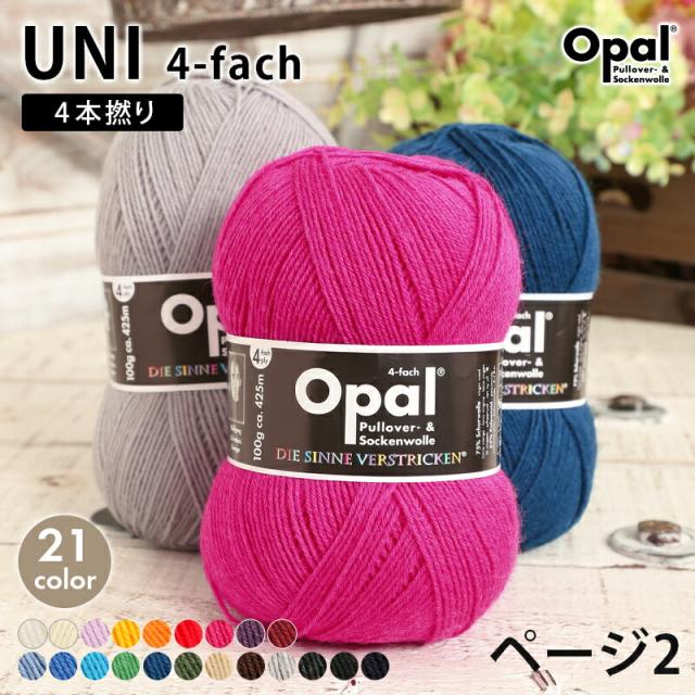 毛糸 opal オパール毛糸 中細 UNI 4-fach ユニ 単色 輸入 ドイツ