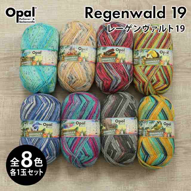 毛糸 まとめ買い 福袋 opal オパール毛糸 中細 regenwald19 レーゲンヴァルト19 4-fach 輸入 ドイツ ソックヤーン 靴下 秋冬毛糸 かぎ針