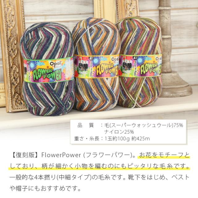 毛糸 まとめ買い 福袋 opal オパール毛糸 中細 FLOWER POWER フラワーパワー 4-fach 輸入 ドイツ ソックヤーン 靴下 かぎ針 棒針 ニット 手編み 編み物 レディース ハンドメイド 帽子 マフラー スヌード ストール_4