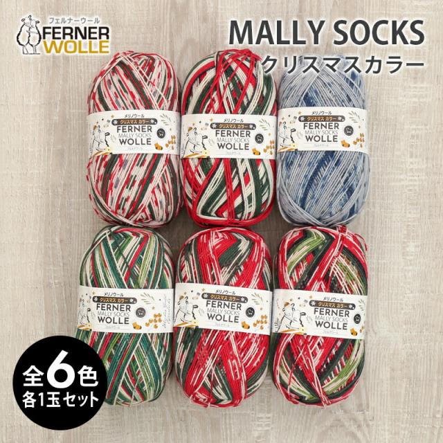 毛糸 まとめ買い 福袋 フェルナーウール MALLY SOCKS メリーソックス クリスマスカラー 中細 オーストリア製 メリノウール ソックヤーン 靴下 かぎ針 棒針 ニット 手編み 編み物 レディース ハンドメイド 帽子 ストール セーター ベスト