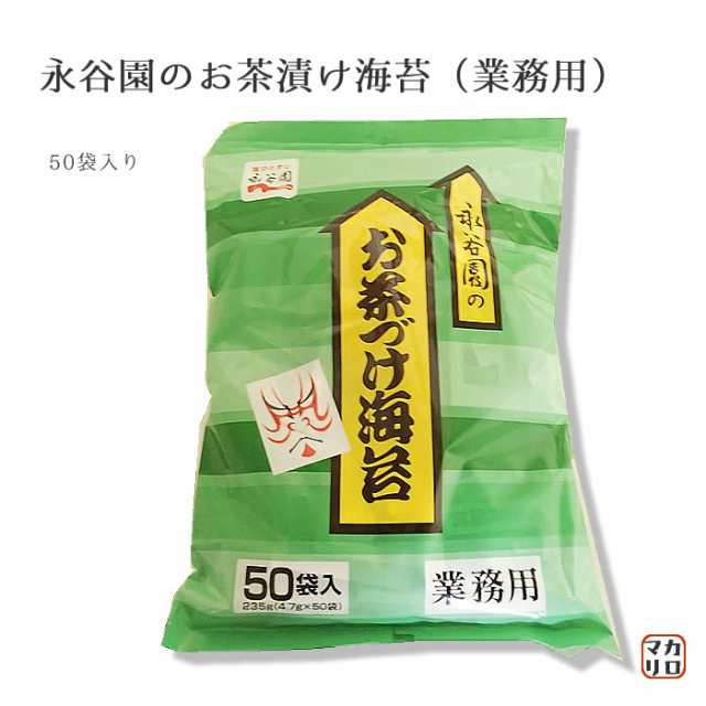 【爆買い！】 永谷園 お茶づけ海苔 業務用 4.7g×50袋入 sonhaflex.pt