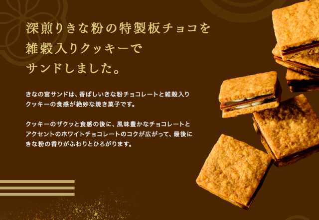 ホワイトデー きなの宮 サンド 3個入 クッキー きな粉 チョコレート 京都 お土産 お菓子 スイーツ ギフト 贈り物 プレゼント 結婚式 おの通販はau Pay マーケット 吉祥菓寮