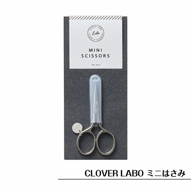 イタリア製 ミニはさみ クロバー ラボ CLOVER LABO ステンレス 手芸用