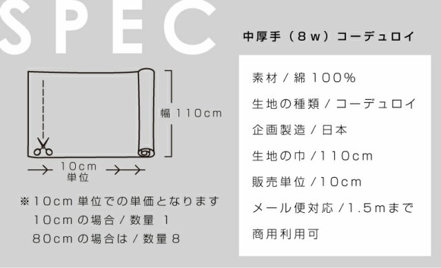 10センチ単位】無地 生地 布 8W 中太コール コーデュロイ やや厚手 コール天 綿100％ 10色 商用利用可 秋冬 手芸 布小物 厚地の通販はau  PAY マーケット - 生地・布地の専門店 nunozuki