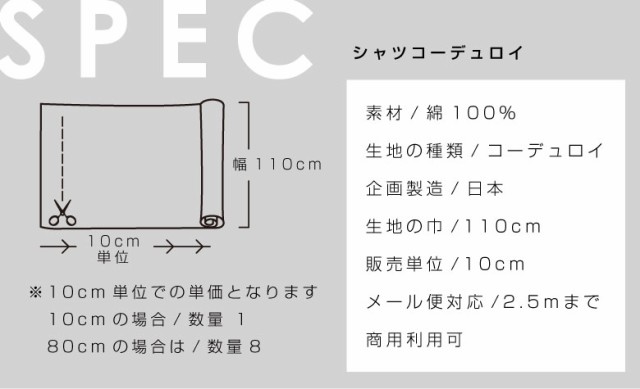 10センチ単位】無地 生地 布 シャツコール コーデュロイ 薄手 コール天 綿100％ 15色 商用利用可 秋冬 手芸 布小物 薄地の通販はau  PAY マーケット - 生地・布地の専門店 nunozuki