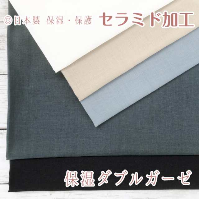 日本製 保湿ダブルガーゼ 無地 保護 セラミド加工 生地 50cm単位販売 布 コットン100 Wガーゼ ガーゼ生地 手芸 手作り ハンドメイド 布の通販はau Pay マーケット 生地 布地の専門店 Nunozuki