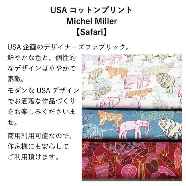 USAコットン 輸入生地 Safari サファリ 綿シーチング コットン100％ 50cm単位販売 商用利用可 Michel Miller  マイケルミラー ライオン ト｜au PAY マーケット