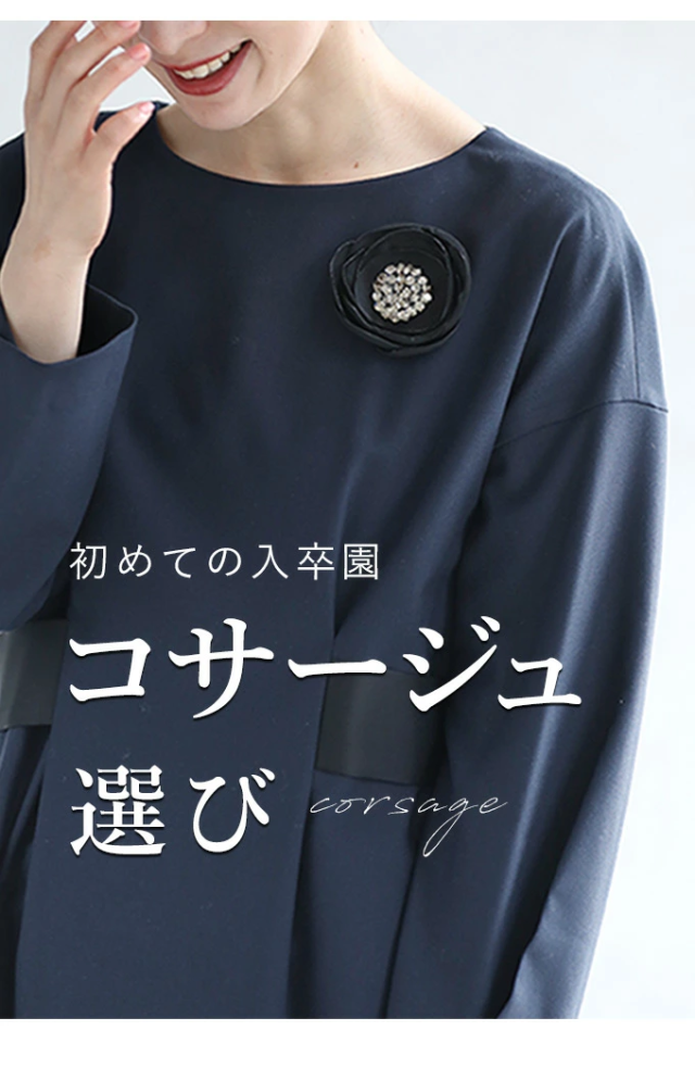 再入荷10月10日 はじめての入卒園 迷わないコサージュ wkg00297