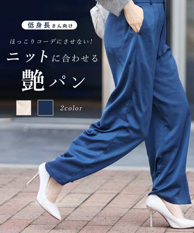 再入荷10月6日 ほっこりコーデにさせないニットに合わせる艶パンツ パンツロング 秋服 冬服 レディース ファッション 後ろゴム ベーシッ