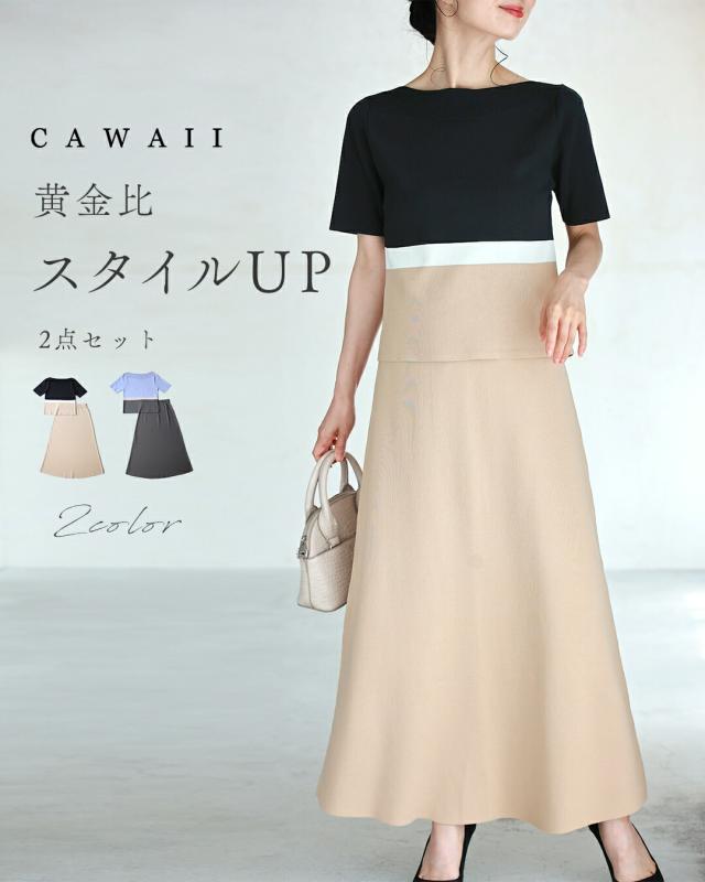 再入荷9月9日 黄金比 スタイルUP ２点セット cawaii fbr00046 S~M/L~2L対応 トップス スカート 春 夏 秋 ストレッチ ベージュ ブラック グレー ブルー ミラノ編み 錯視効果 ボートネック 着回し 低身長 標準 レディース ファッション 大人 ママ ミセス 30代 40代 50代
