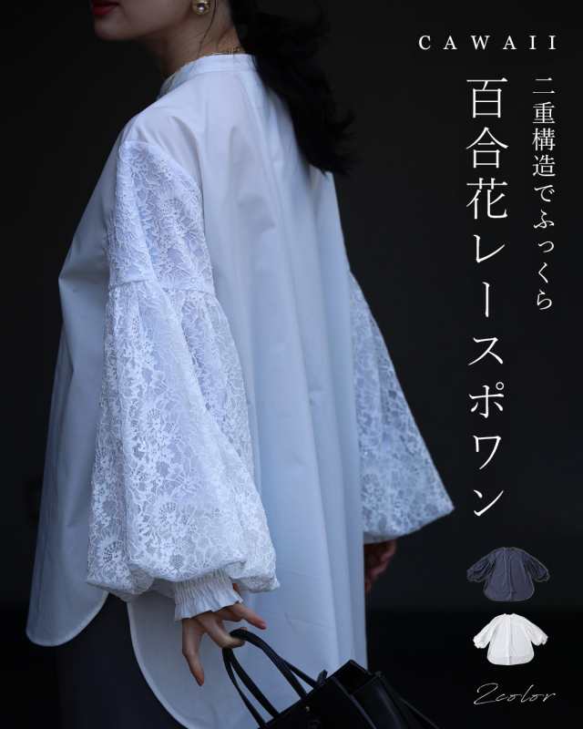 新作2月1日 二重構造でふっくら 百合花レースポワン トップス ブラウス レディース ファッション 春服 着回し 重ね着 ポワン袖 レース cawaii fkm00005 S~L対応 ホワイト ネイビー 日常使い キレイめ シンプル ミセス 30代 40代 50代の通販は