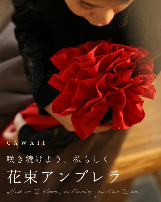 新作10月1日 「咲き続けよう、私らしく」花束アンブレラ cawaii fne00014 1年中 旅行 野外 日常使い ヘビロテ おでかけ 休日 贈り物 プレゼント ギフト 日除け 晴雨兼用 雨傘 レッド フリル 上品 レディース ファッション 大人 ママ ミセス 30代 40代 50代 60代