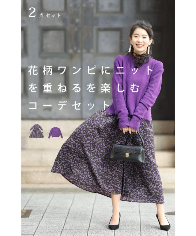 1 13 再入荷 W6s0009 M L対応 コーデセット パープル French Pave 重ね着を楽しむ花柄ワンピースとニットのコーデ2点セの通販はau Pay マーケット Cawaii