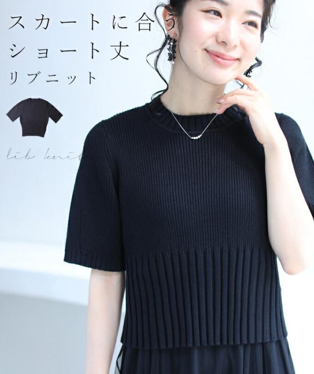ブラック S~M L~2L スカートに合う ショート丈 ニット トップス cawaii fbr00024bk 冬新作 冬新作 トップス 半袖 クルーネック 無地 シンプル 夏服 サマーニット 薄手 涼しい 大きいサイズ 通勤 オフィス きれいめ エレガント フォーマル 黒 カジュアル ミセス 40代 50代