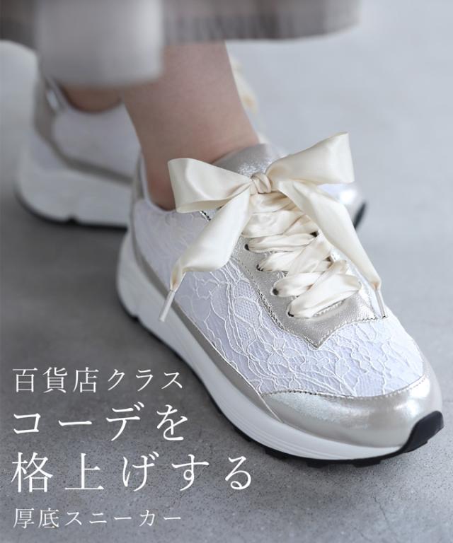 再入荷8月1日 百貨店クラス　コーデを格上げする厚底スニーカー (レースリボン・ゴム紐付き)(23.0cm~24.5cm) fne00010 cawaii クッションシューズ おしゃれ スニーカー 歩きやすい インソール 外反母趾 厚底 22.5cm 23.0cm 23.5cm 24.0cm 24.5cm 春 夏 春 夏   母の日の通販は