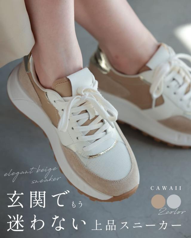 再入荷1月10日 玄関で悩まない！万能上品スニーカー cawaii w60731ps きれいめ 素敵 ベージュ オシャレ 個性的 大人可愛い エレガント 上品 オールシーズン 春 夏 秋 冬 レディース ファッション ミセス 30代 40代の通販は